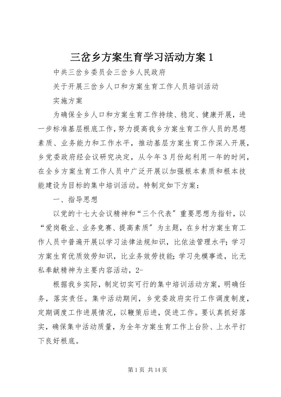 2023年三岔乡计划生育学习活动方案1.docx_第1页