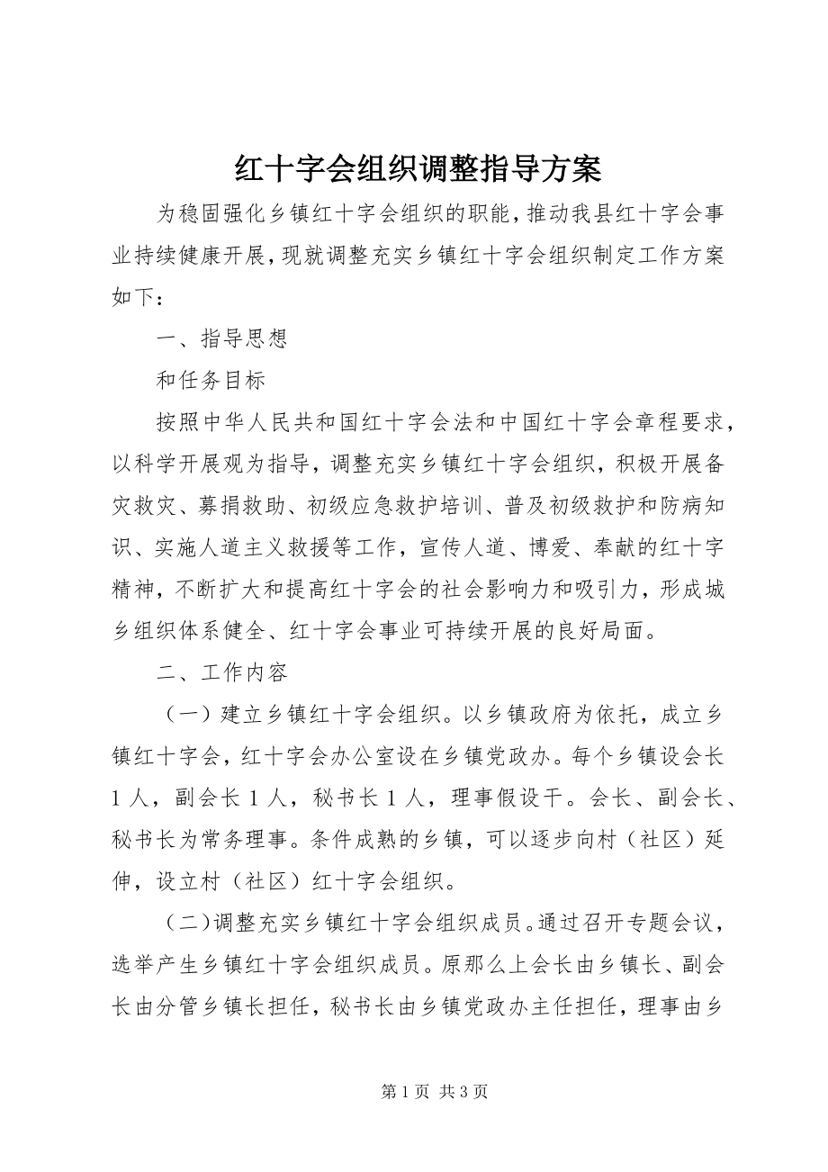 2023年红十字会组织调整指导方案.docx_第1页