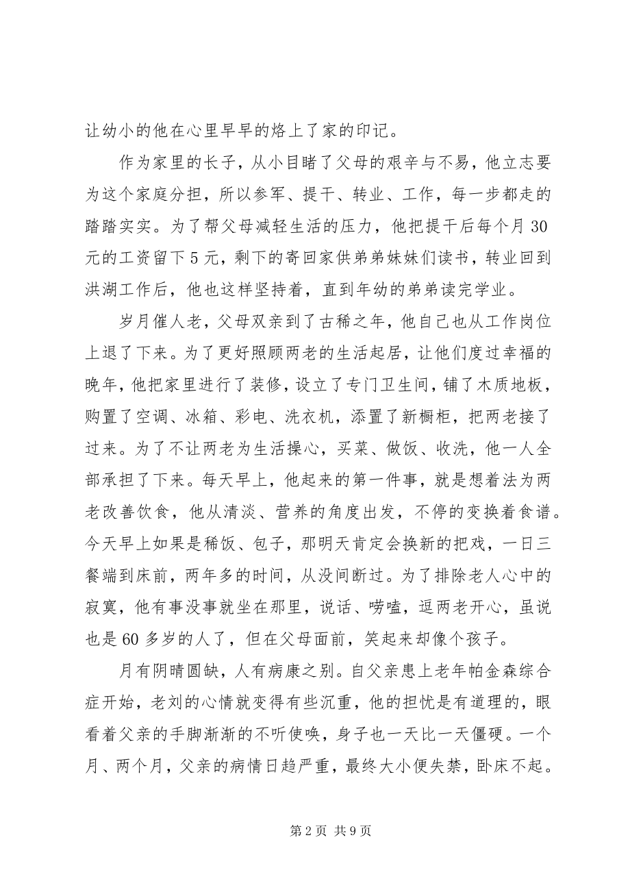 2023年孝老爱亲模范事迹.docx_第2页