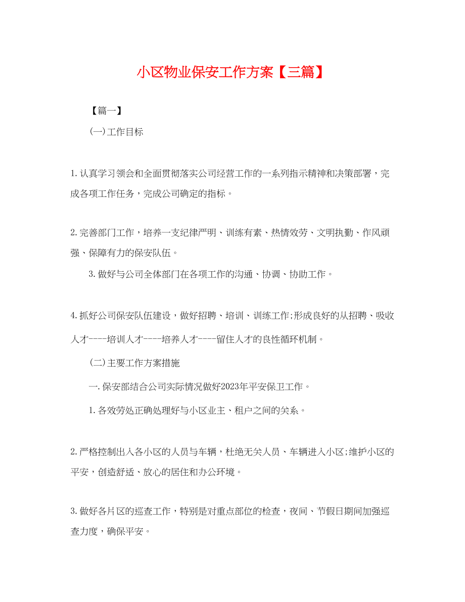 2023年小区物业保安工作计划三篇.docx_第1页