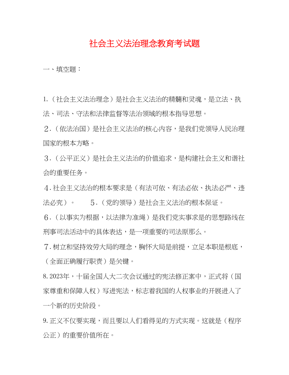 2023年社会主义法治理念教育考试题.docx_第1页