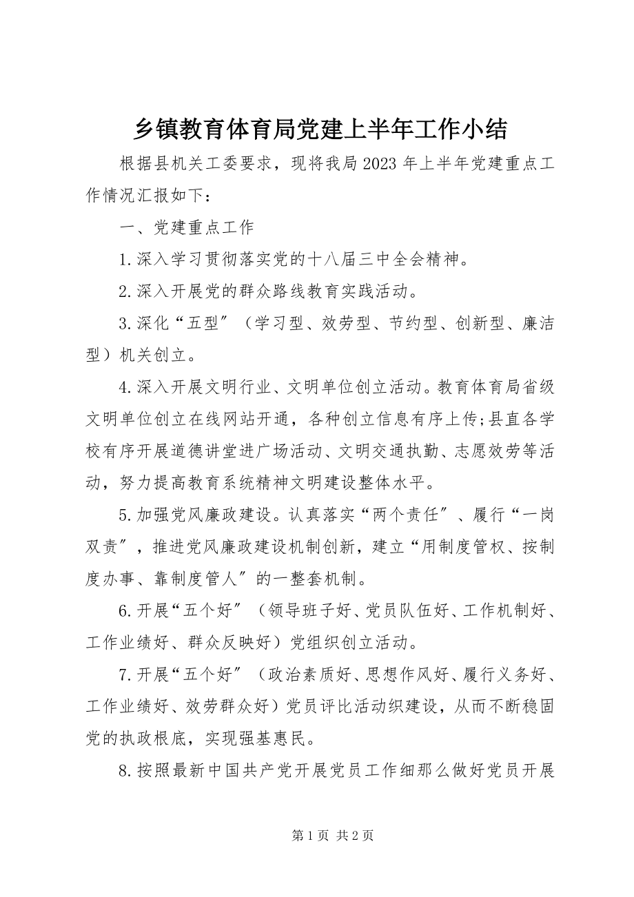 2023年乡镇教育局党建上半年工作小结.docx_第1页