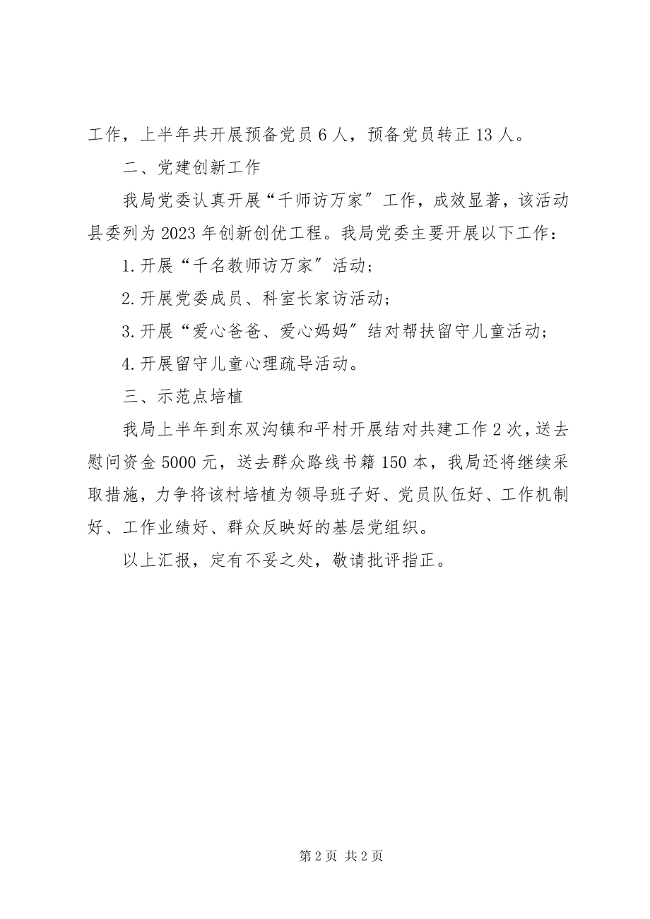 2023年乡镇教育局党建上半年工作小结.docx_第2页