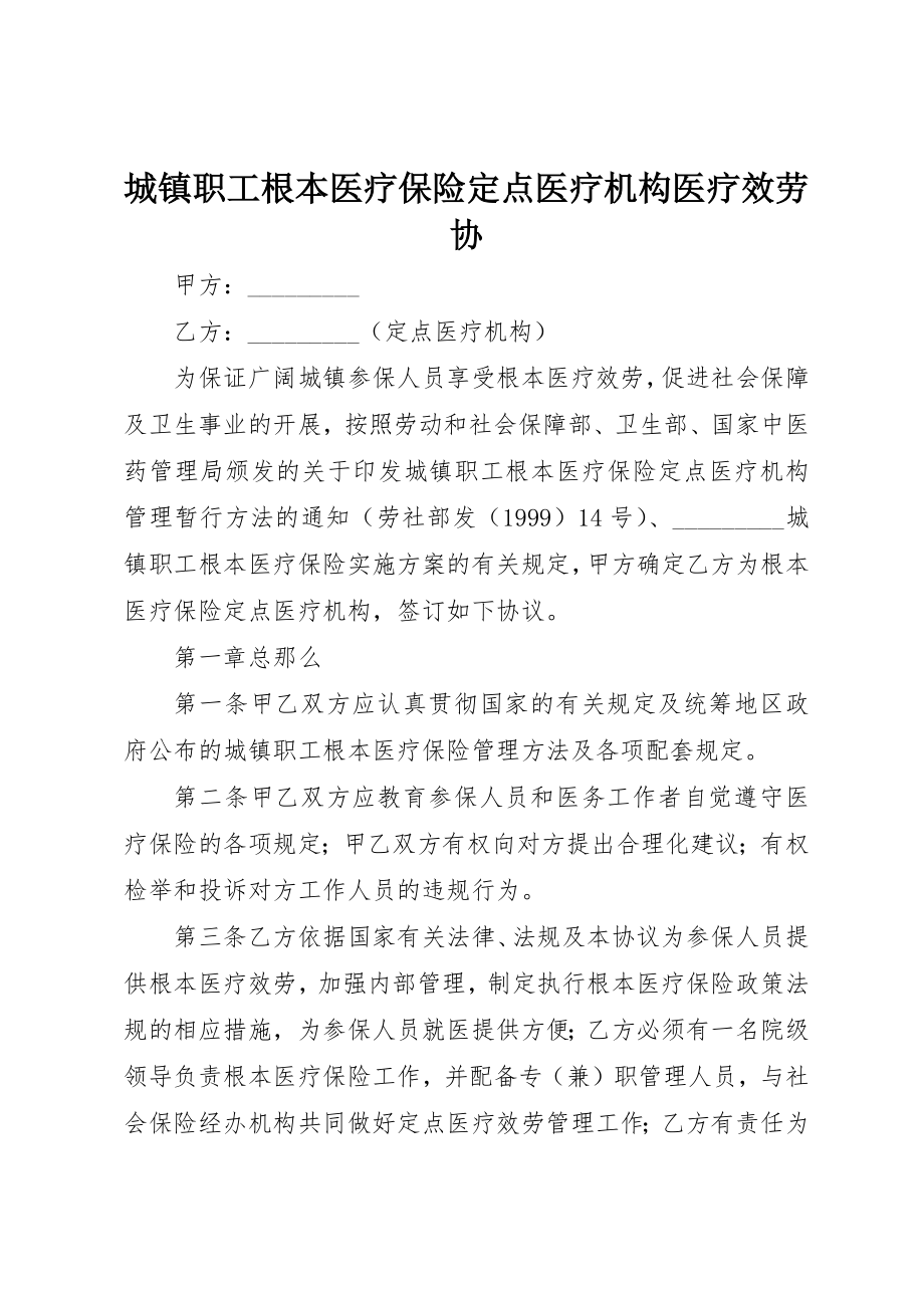 2023年城镇职工基本医疗保险定点医疗机构医疗服务协.docx_第1页