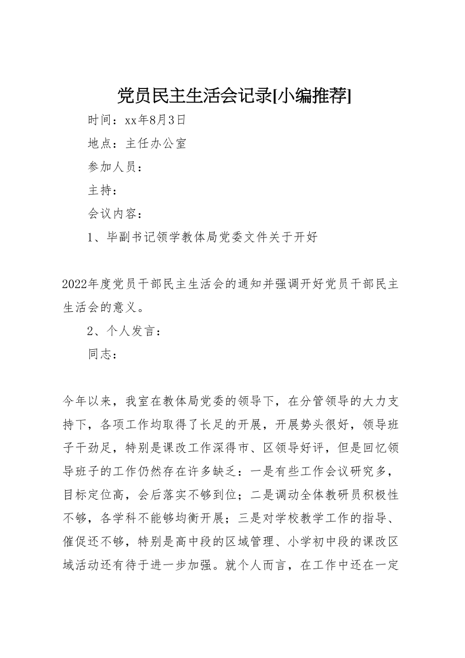 2023年党员民主生活会记录小编推荐.doc_第1页