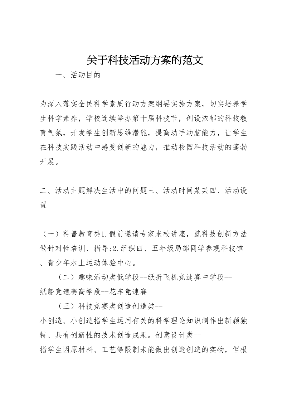 2023年关于科技活动方案的范文.doc_第1页