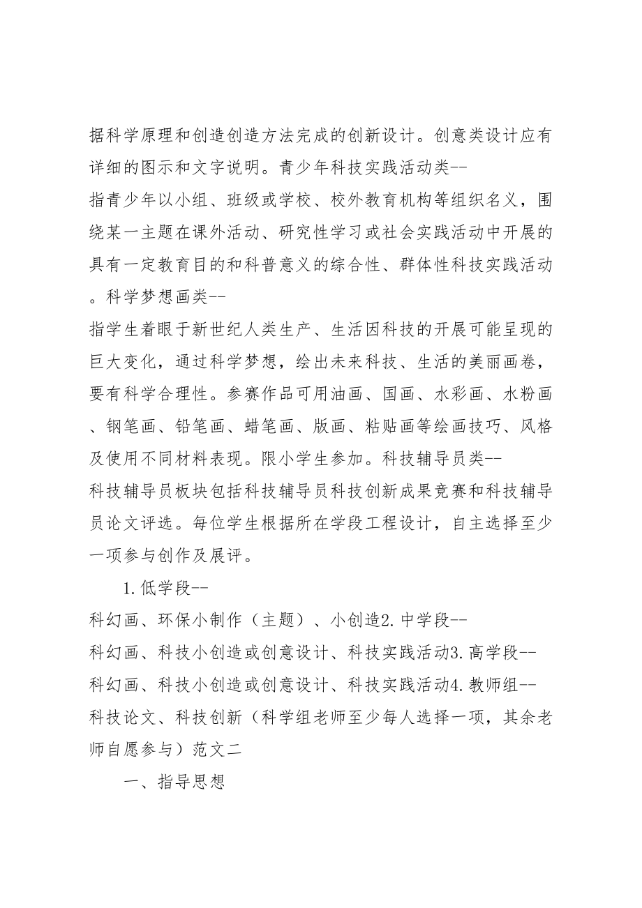 2023年关于科技活动方案的范文.doc_第2页