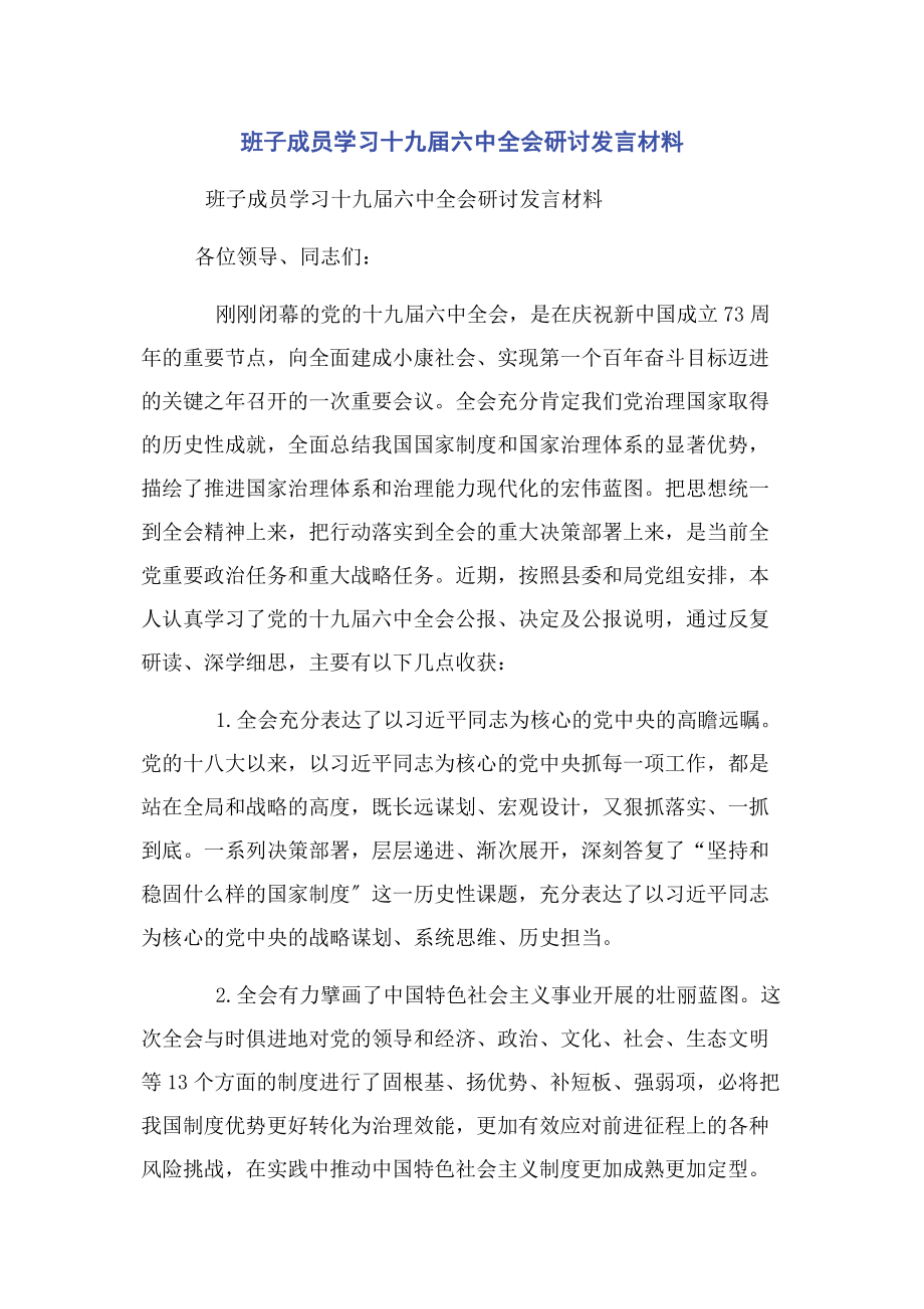 2023年班子成员学习十九届四中全会研讨发言材料2.docx_第1页