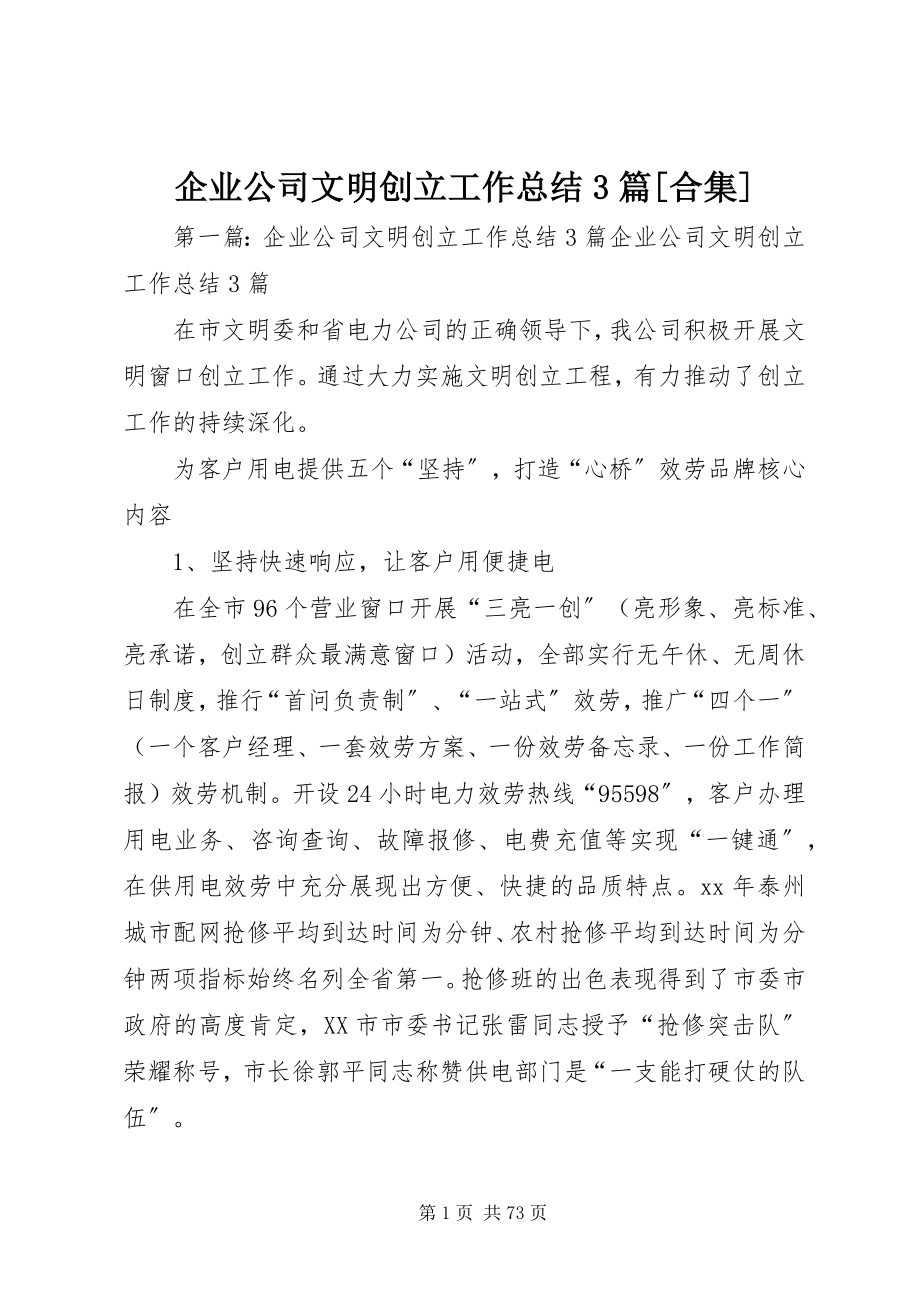 2023年企业公司文明创建工作总结3篇合集.docx_第1页