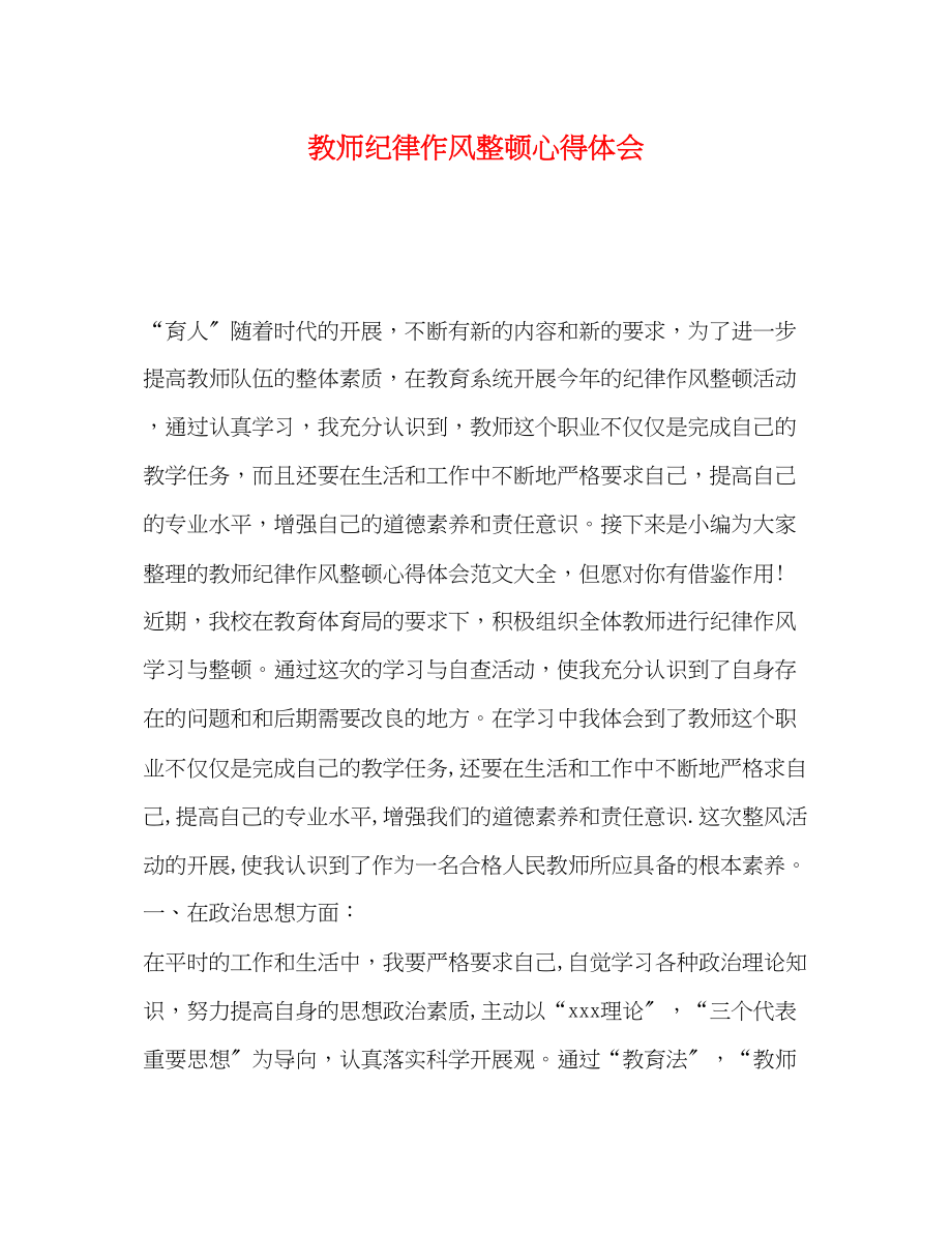 2023年教师纪律作风整顿心得体会.docx_第1页