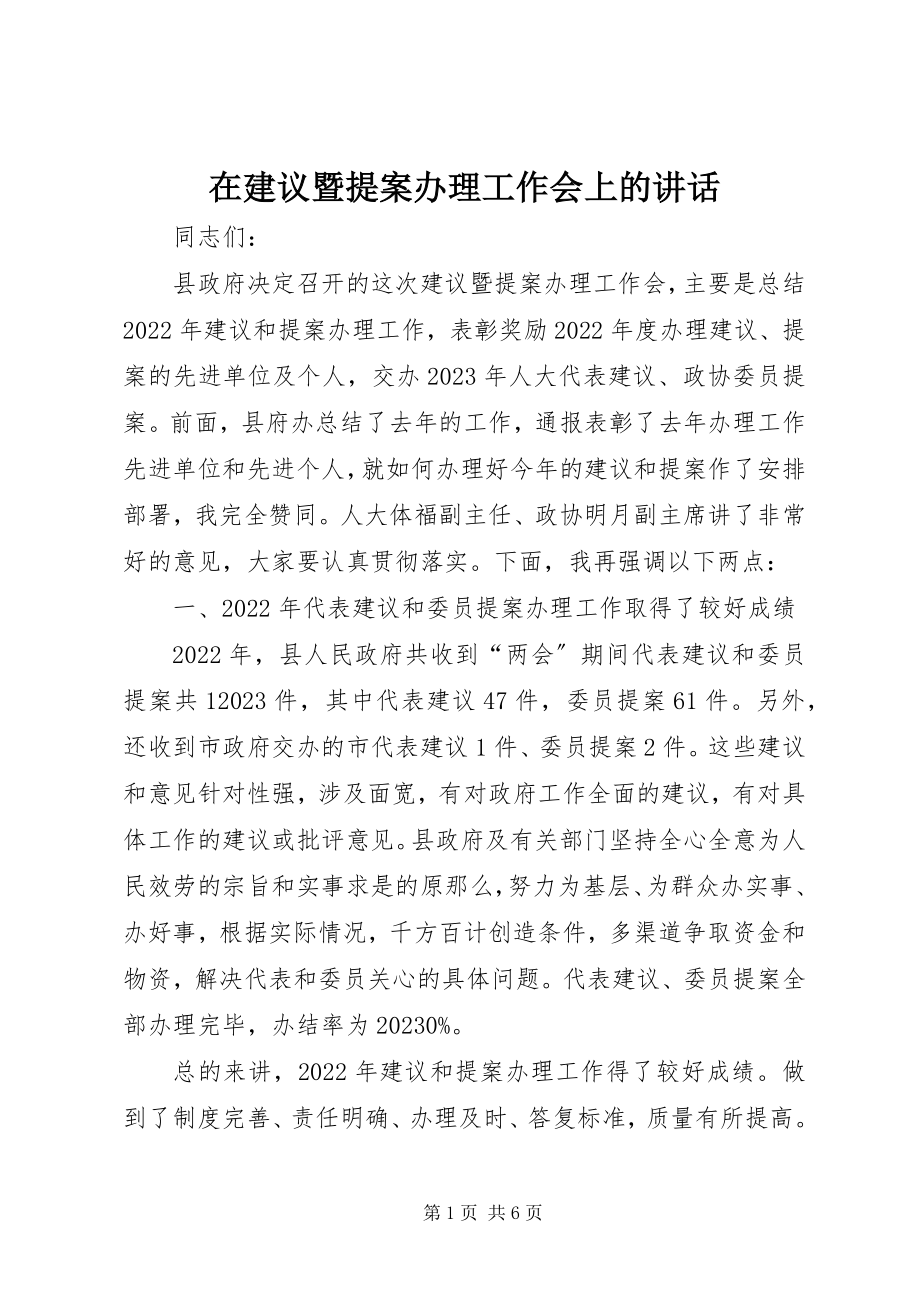 2023年在建议暨提案办理工作会上的致辞.docx_第1页