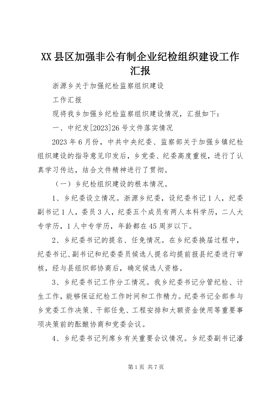 2023年XX县区加强非公有制企业纪检组织建设工作汇报新编.docx_第1页