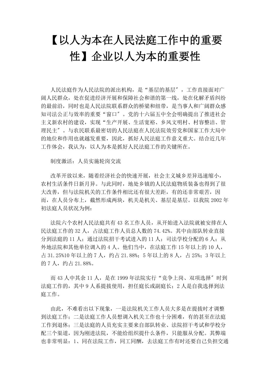 2023年以人为本在人民法庭工作中的重要性企业以人为本的重要性.docx_第1页