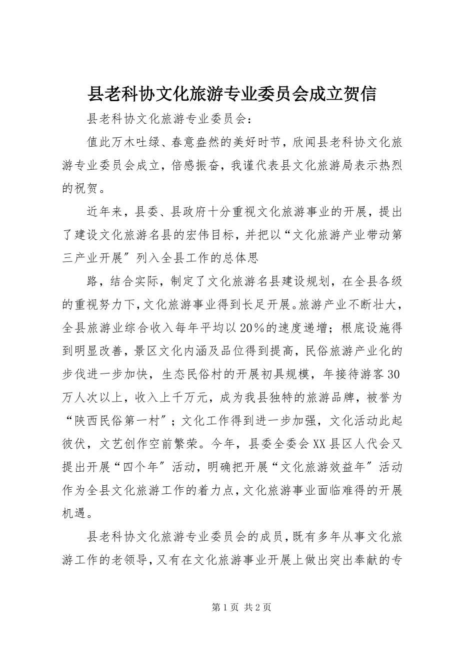 2023年县老科协文化旅游专业委员会成立贺信.docx_第1页