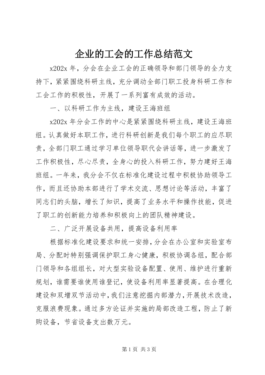 2023年企业的工会的工作总结.docx_第1页