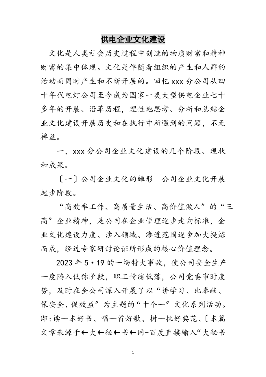 2023年供电企业文化建设范文.doc_第1页