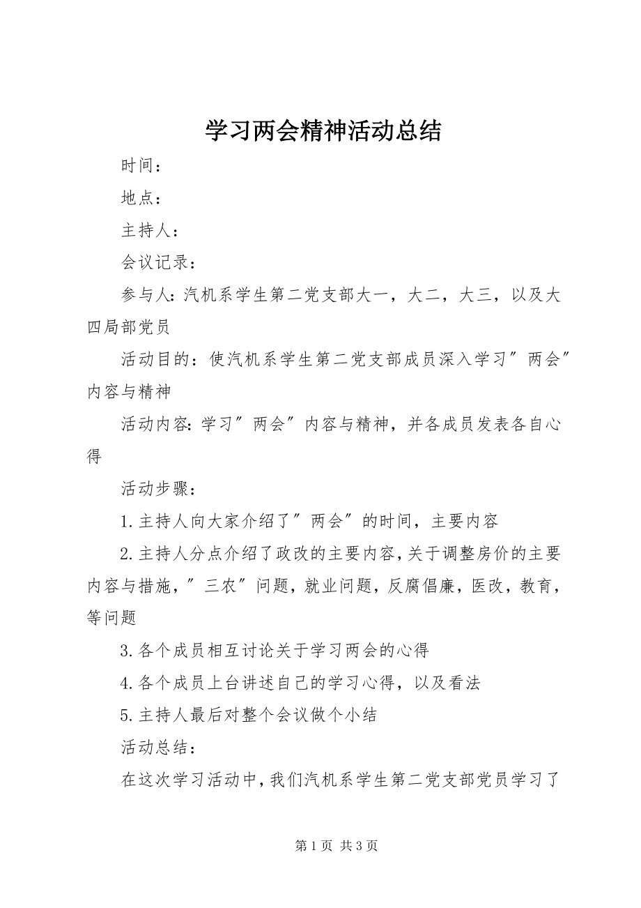 2023年学习两会精神活动总结.docx_第1页