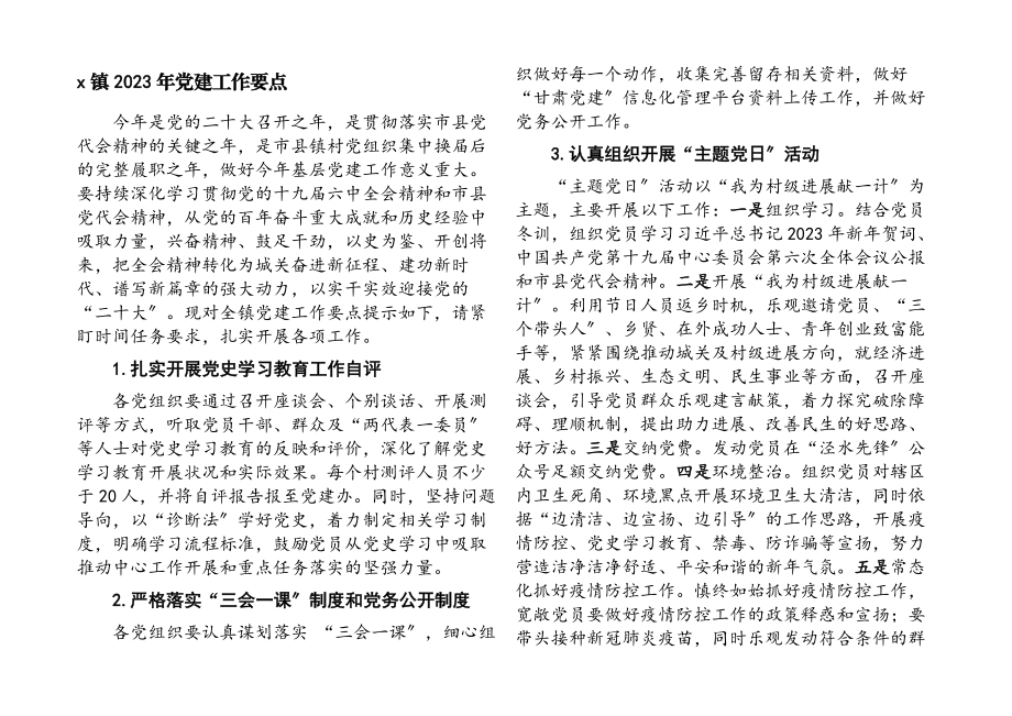 x镇2023年党建工作要点.docx_第1页