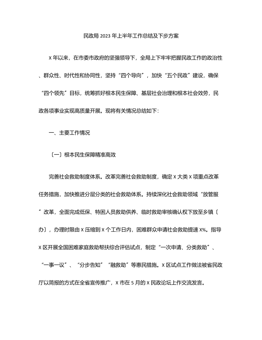 民政局上半年工作总结及下步计划范文.docx_第1页