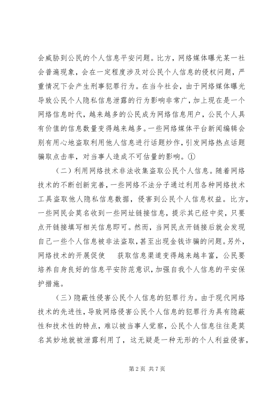 2023年公民个人信息刑法保护探究.docx_第2页