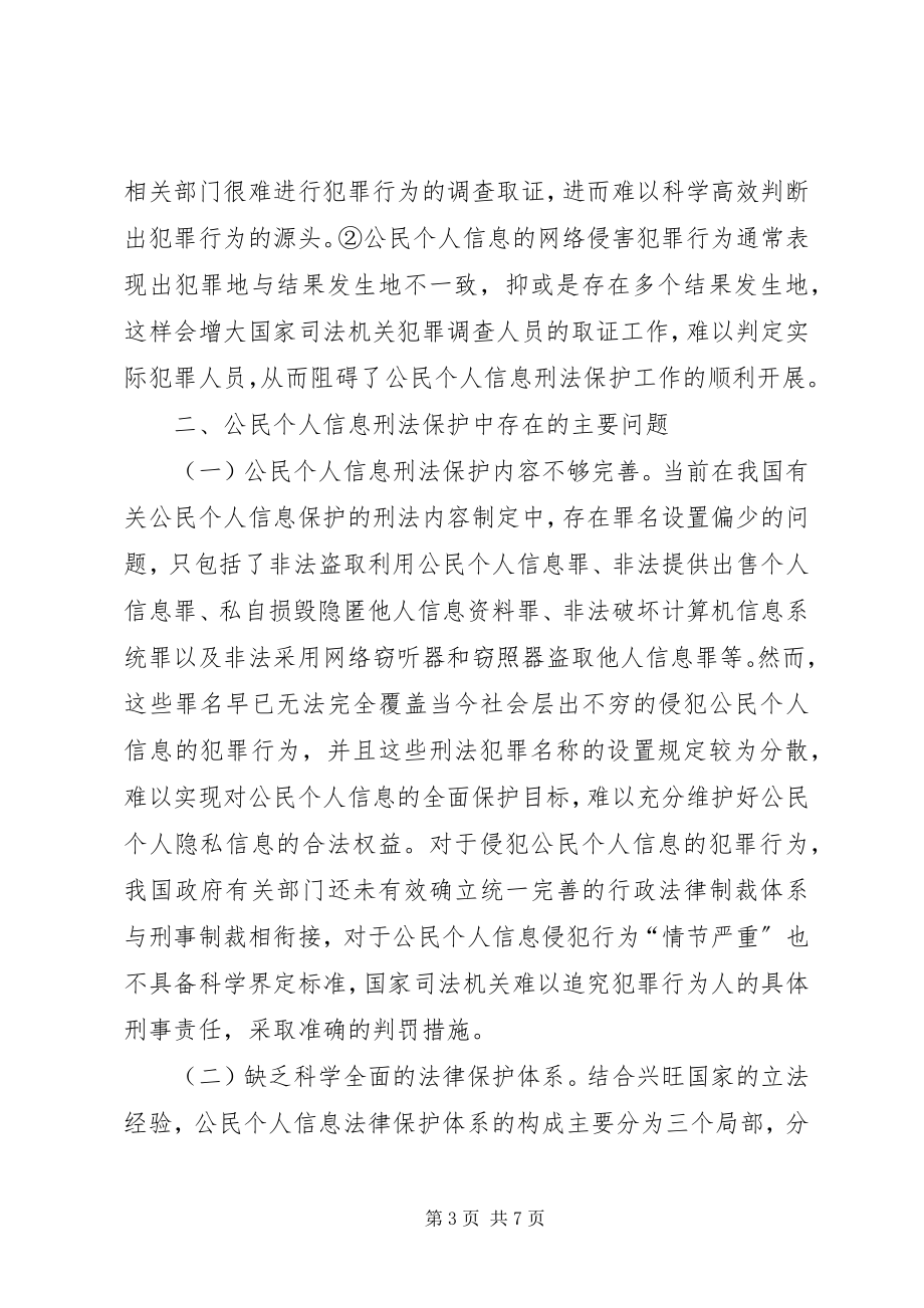 2023年公民个人信息刑法保护探究.docx_第3页