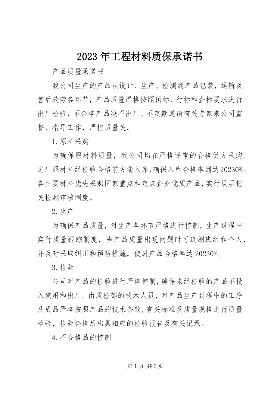 2023年工程材料质保承诺书.docx_第1页