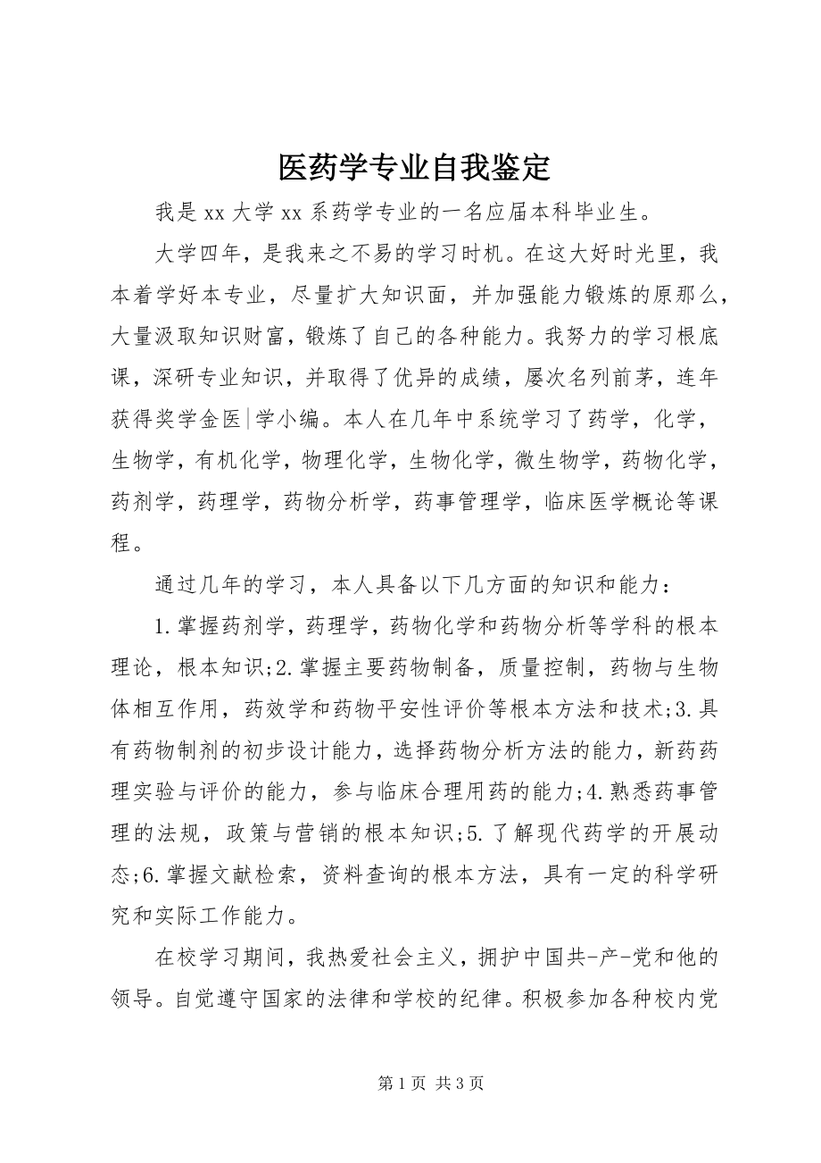 2023年医药学专业自我鉴定.docx_第1页