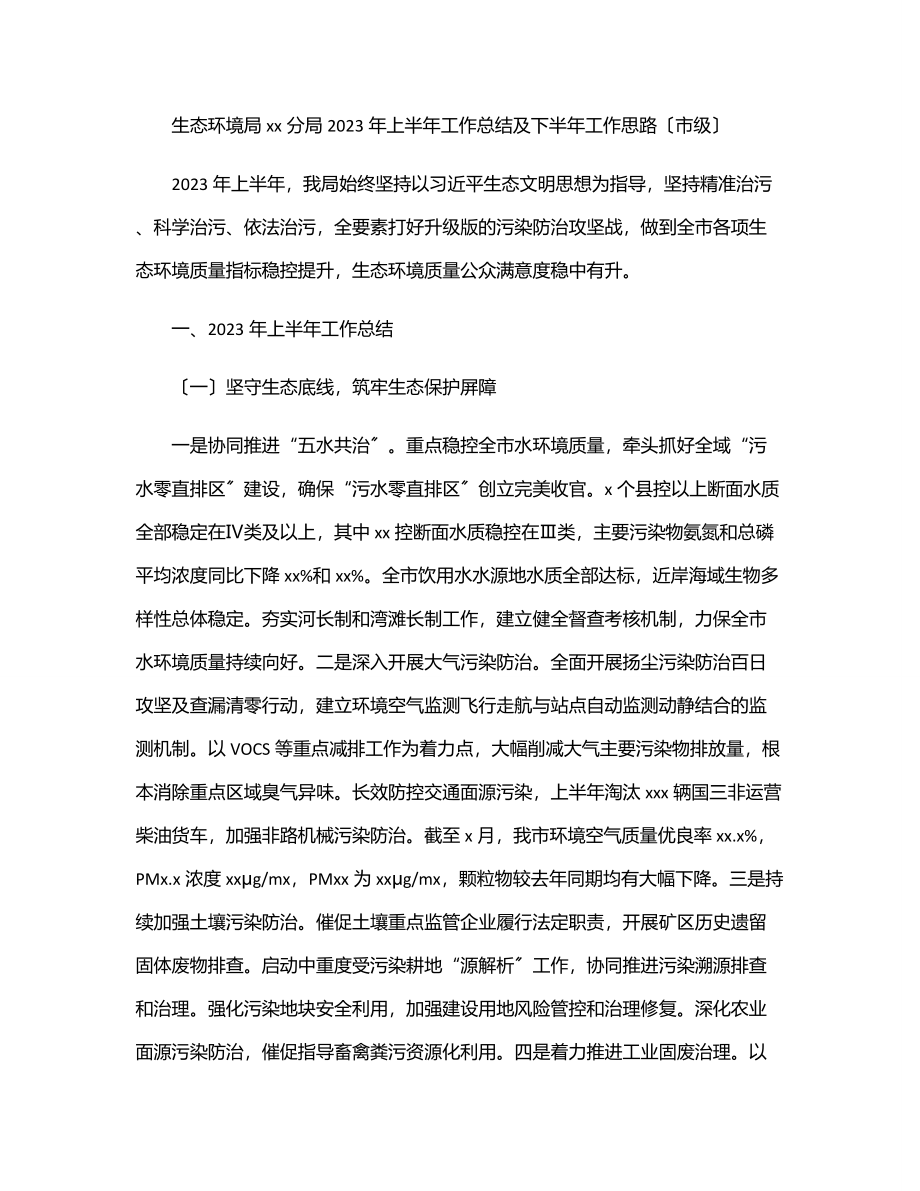 生态环境局xx分局上半年工作总结及下半年工作思路（市级）.docx_第1页