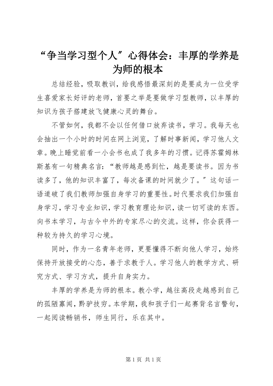 2023年“争当学习型个人”心得体会丰厚的学养是为师的根本新编.docx_第1页