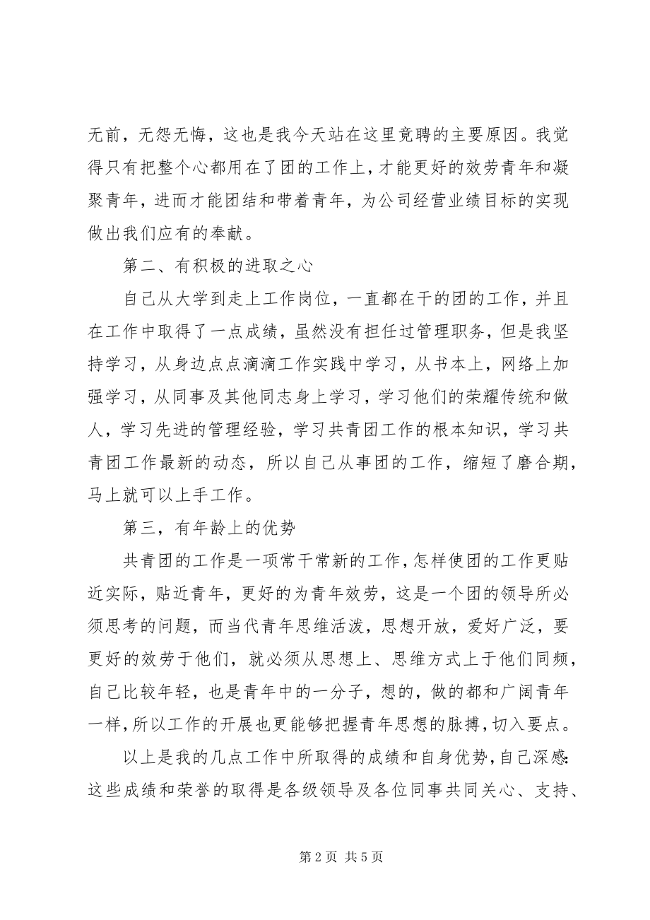 2023年企业团干竟聘演讲.docx_第2页