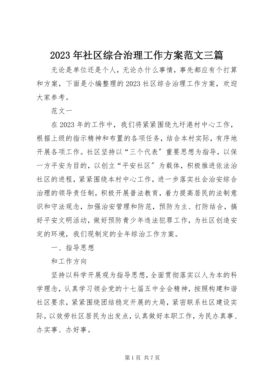 2023年社区综合治理工作计划三篇.docx_第1页