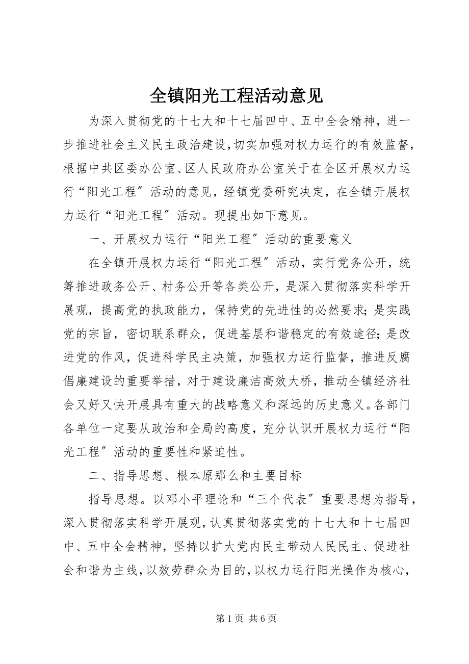 2023年全镇阳光工程活动意见.docx_第1页