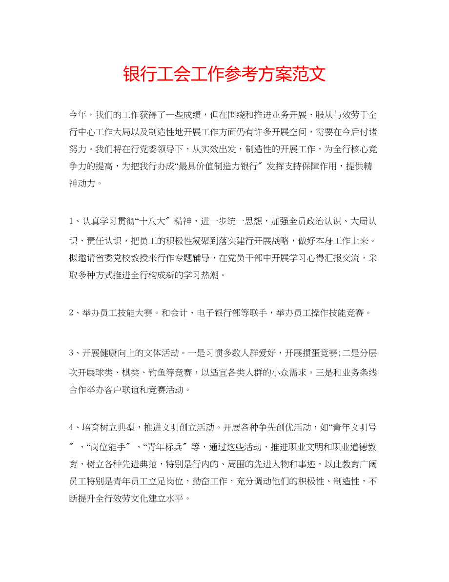 2023年银行工会工作计划范文.docx_第1页