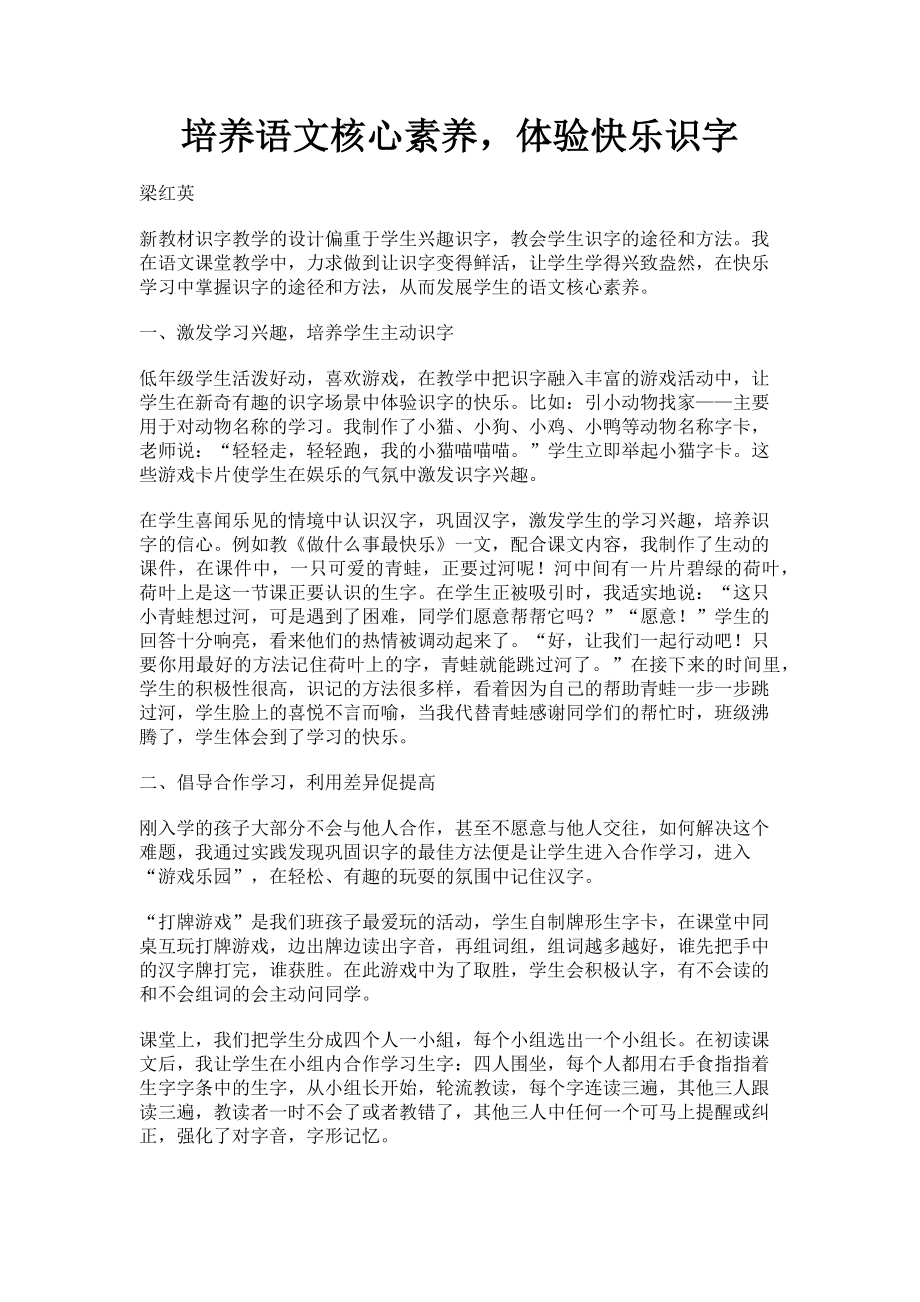 2023年培养语文核心素养体验快乐识字.doc_第1页