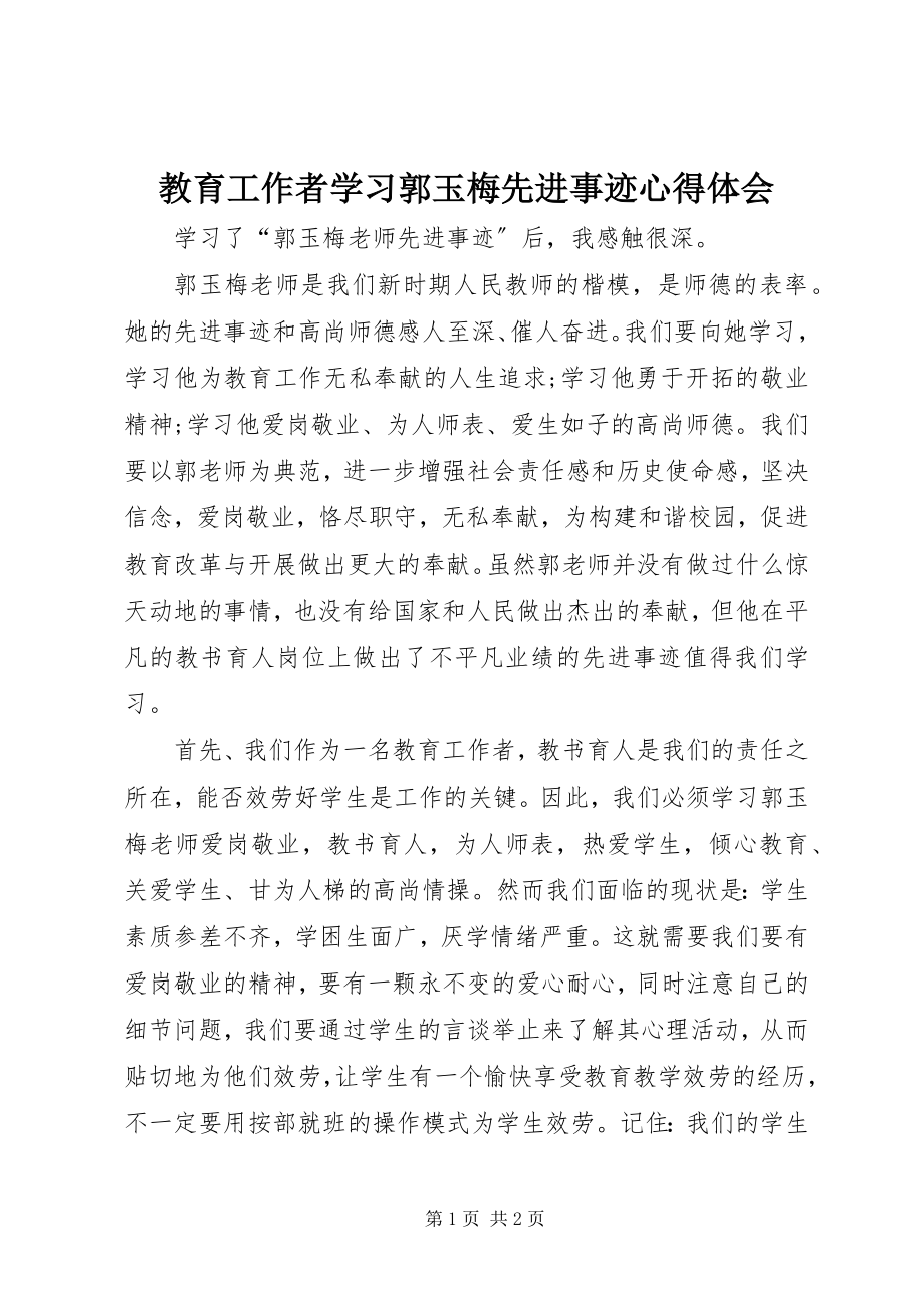 2023年教育工作者学习郭玉梅先进事迹心得体会.docx_第1页