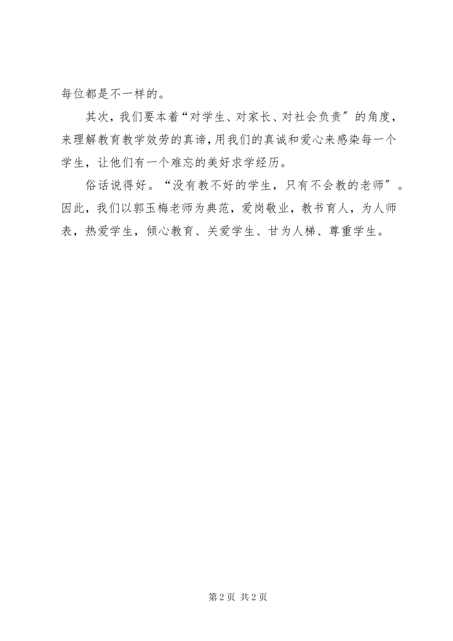 2023年教育工作者学习郭玉梅先进事迹心得体会.docx_第2页