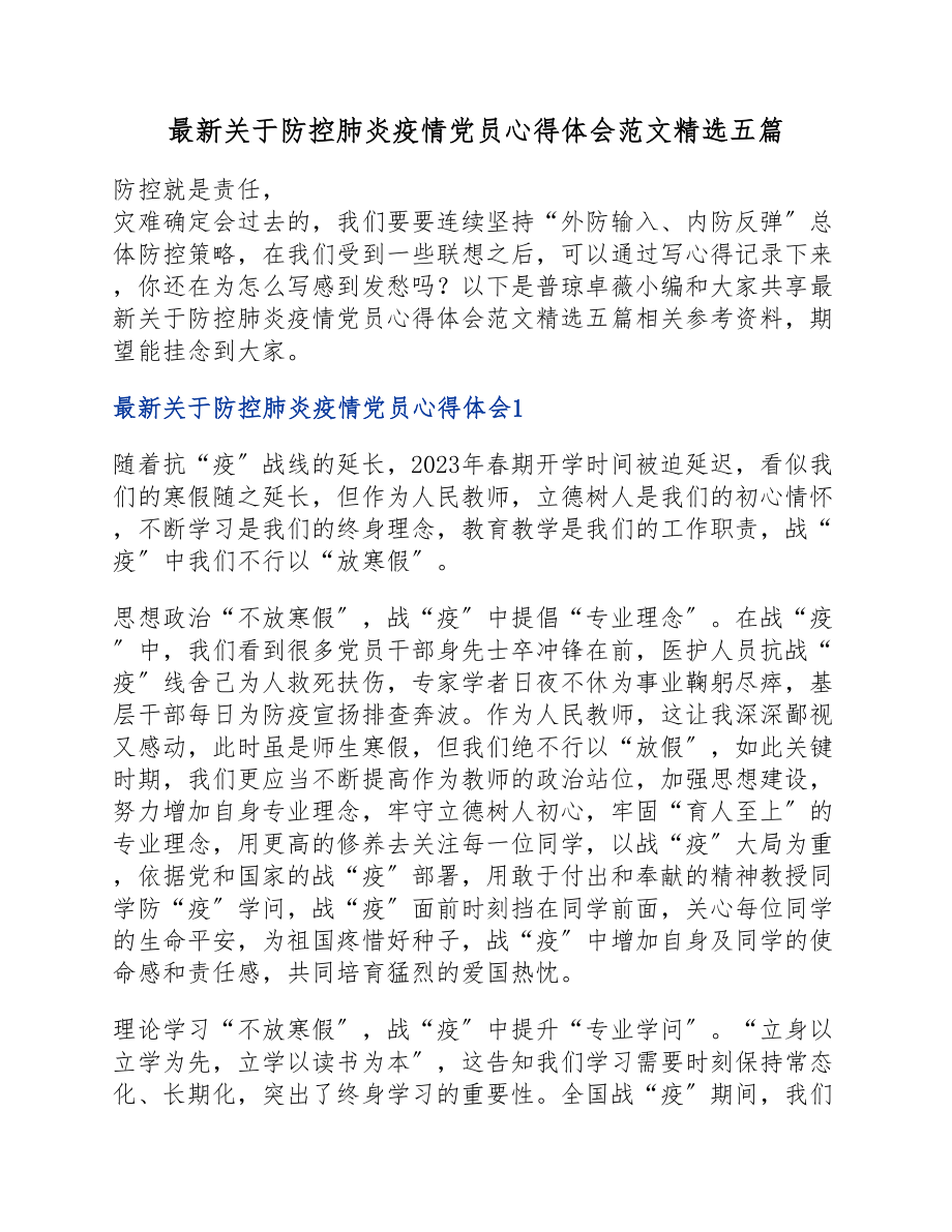 2023年防控肺炎疫情党员心得体会五篇.docx_第1页