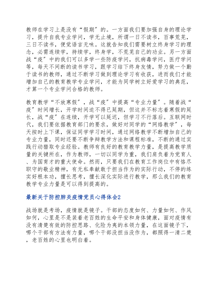 2023年防控肺炎疫情党员心得体会五篇.docx_第2页