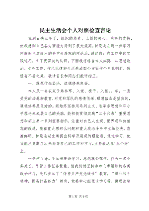 2023年民主生活会个人对照检查言论.docx