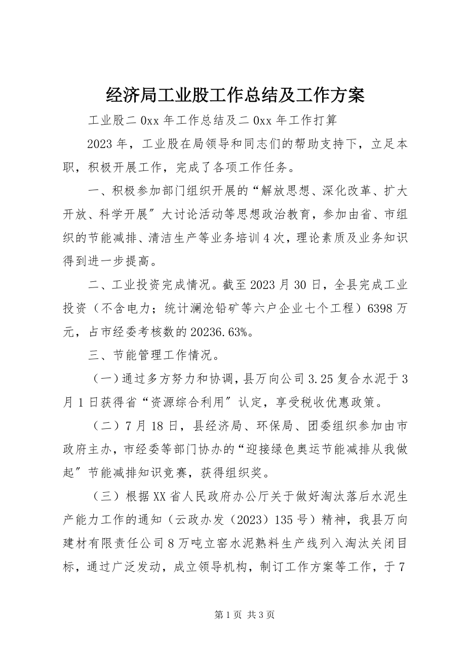 2023年经济局工业股工作总结及工作计划.docx_第1页