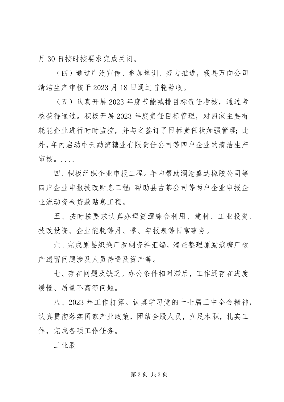 2023年经济局工业股工作总结及工作计划.docx_第2页