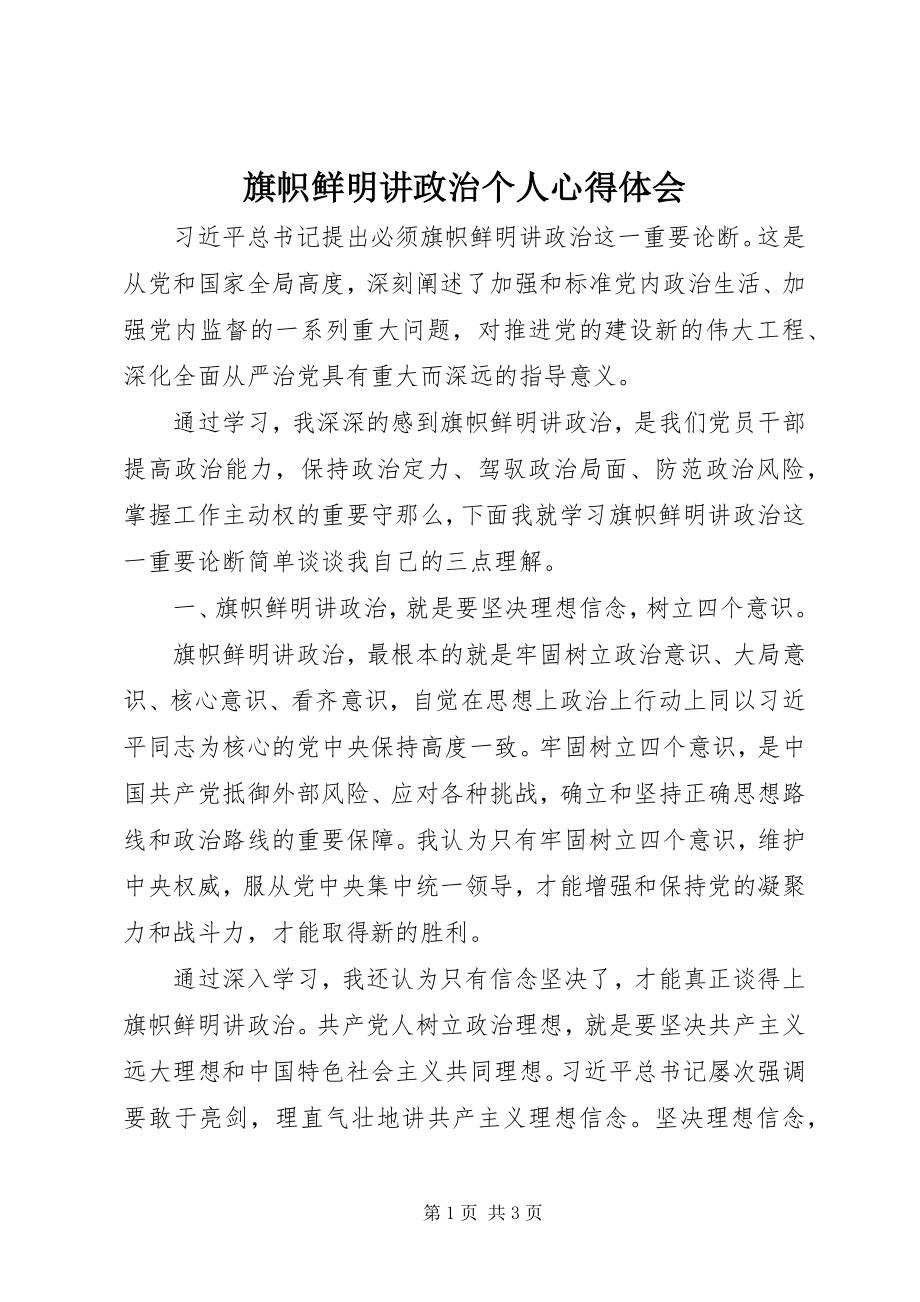 2023年旗帜鲜明讲政治个人心得体会.docx_第1页