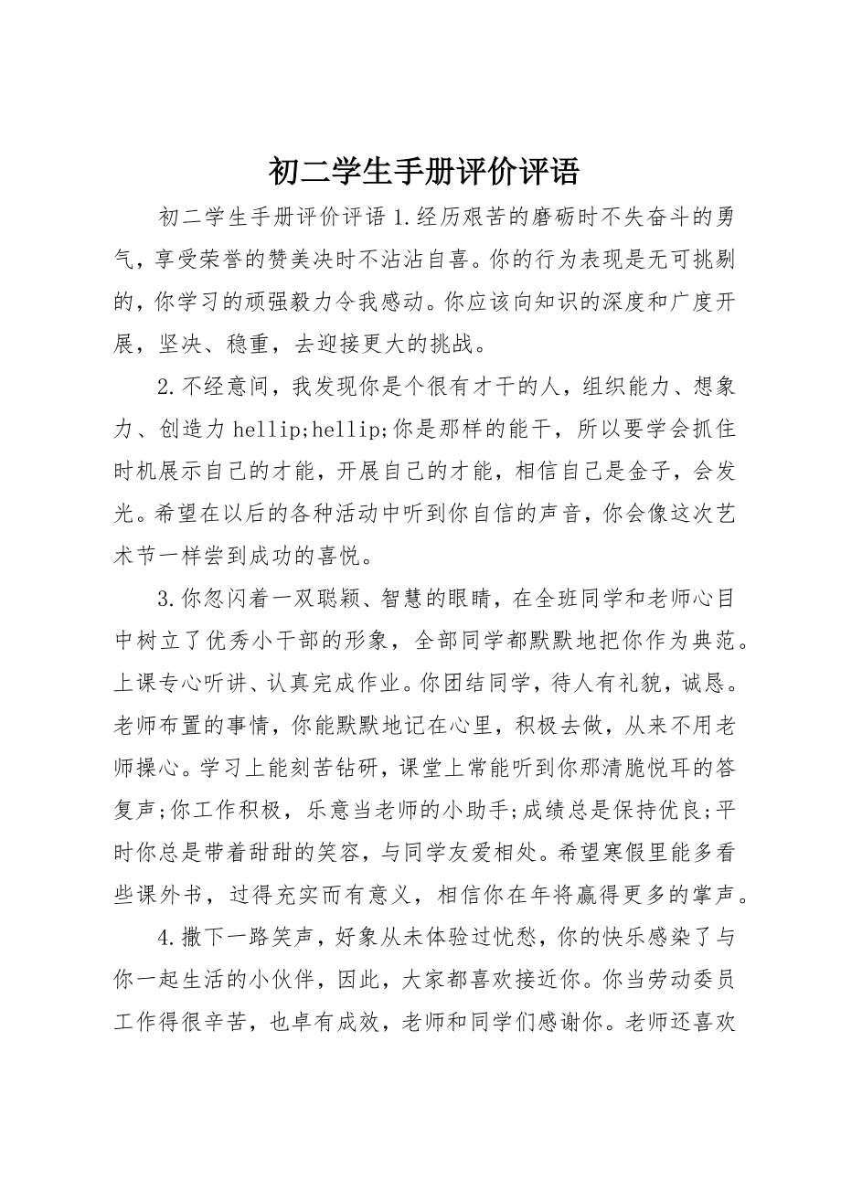 2023年初二学生手册评价评语.docx_第1页