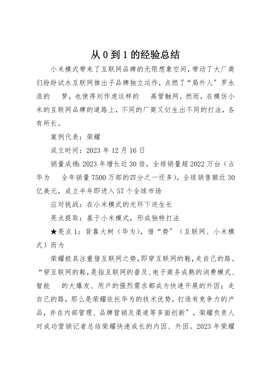 2023年从0到1的经验总结.docx_第1页