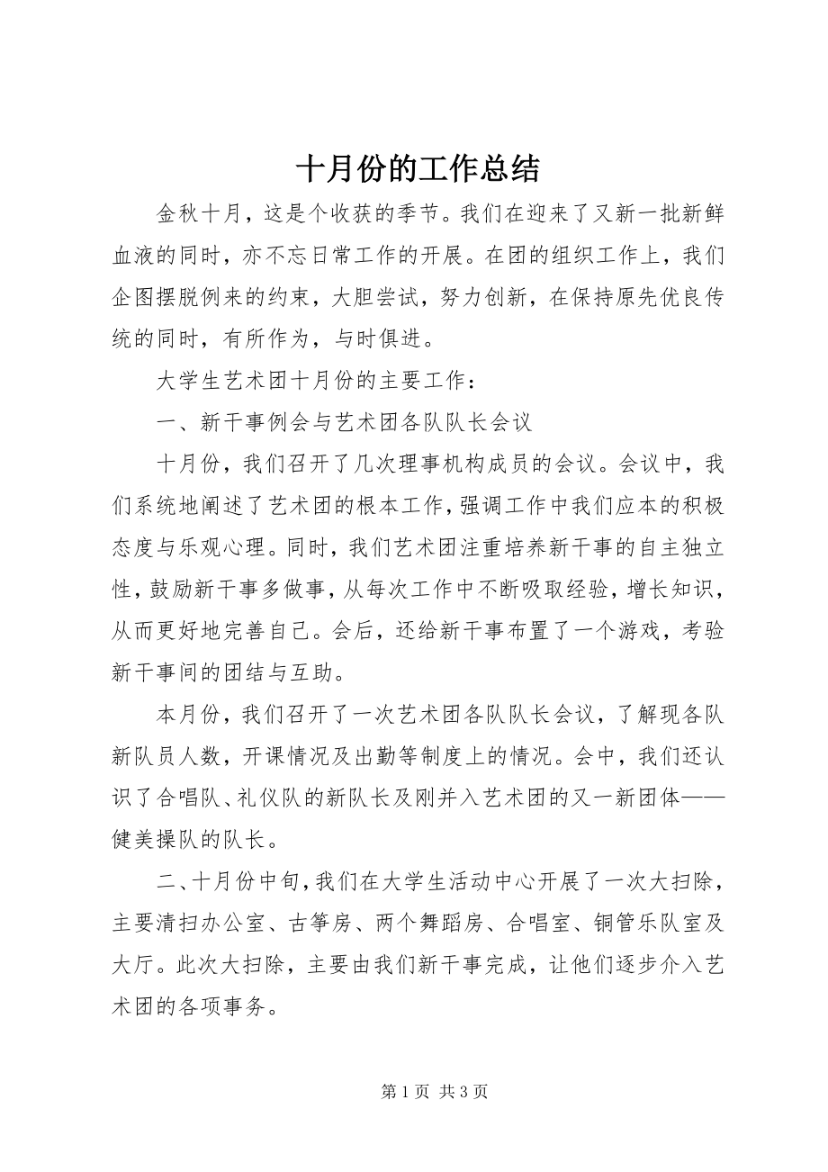 2023年十月份的工作总结.docx_第1页