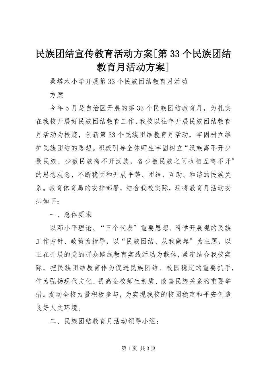 2023年民族团结宣传教育活动方案第33个民族团结教育月活动方案.docx_第1页