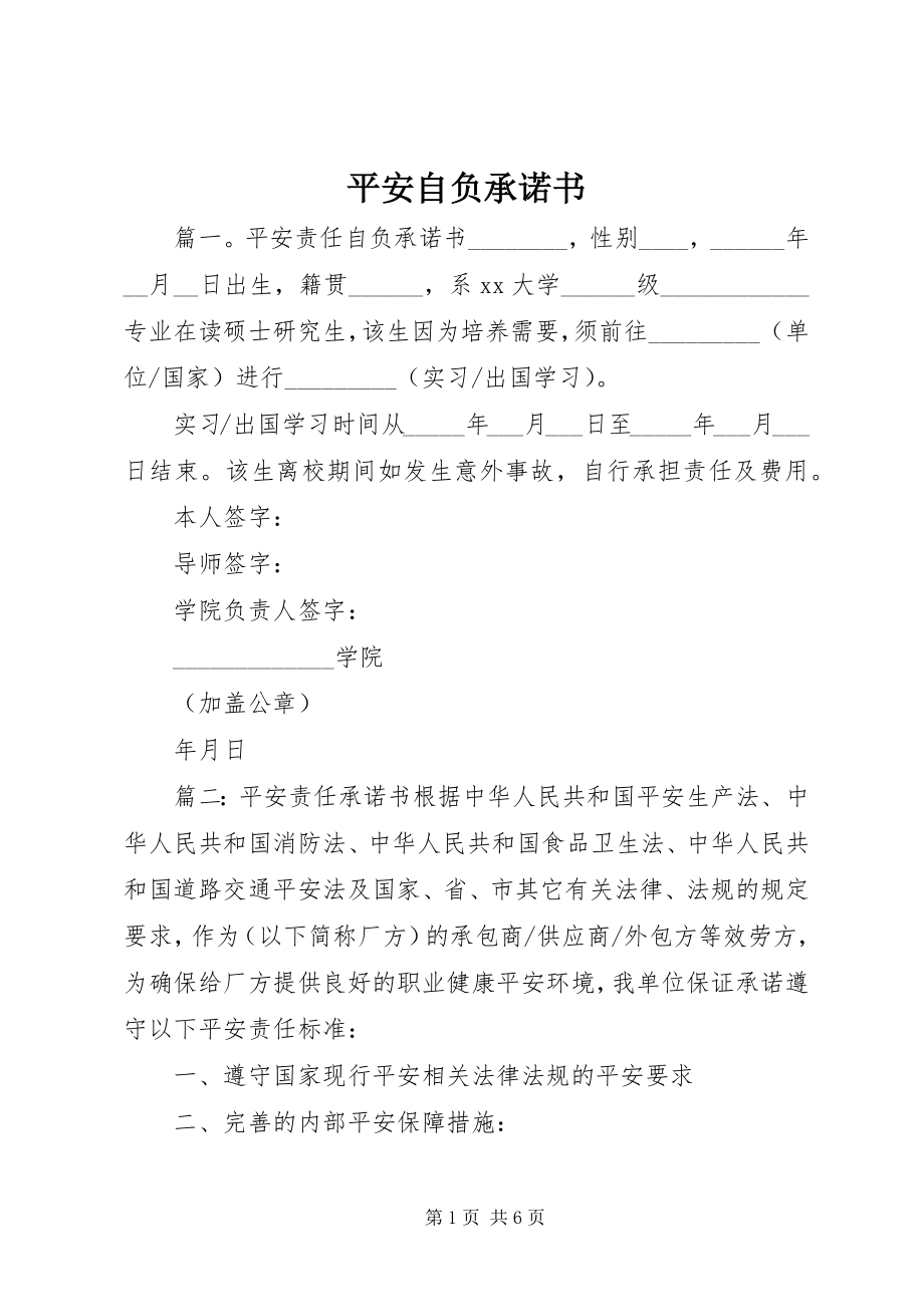 2023年安全自负承诺书新编.docx_第1页