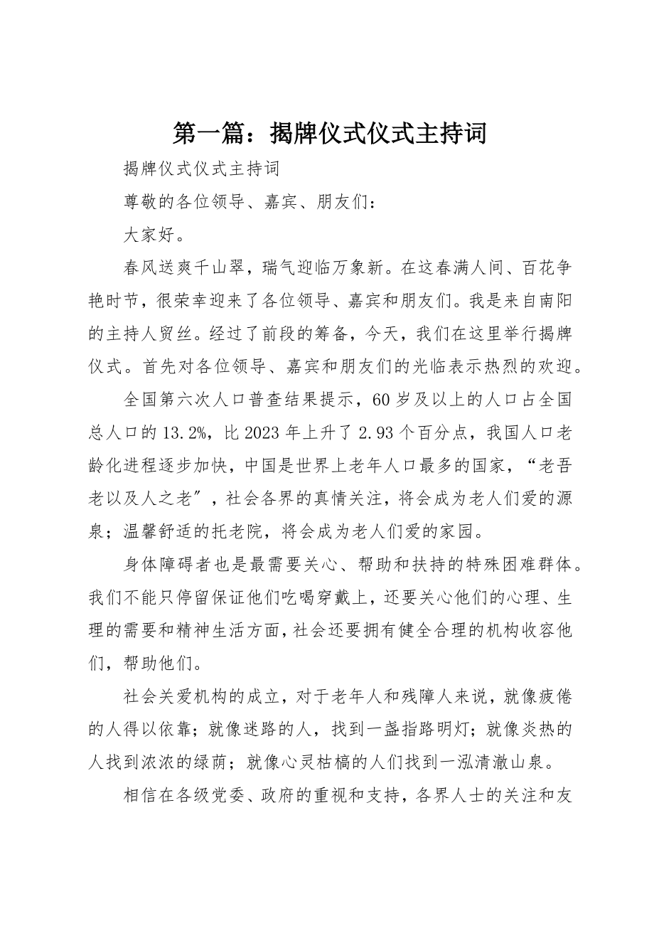 2023年xx揭牌仪式仪式主持词新编.docx_第1页