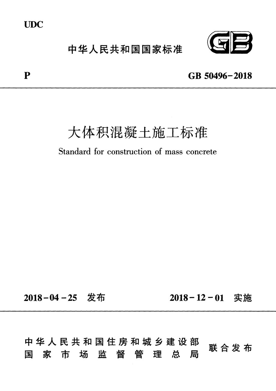 GB50496-2018 大体积混凝土施工标准.pdf_第1页