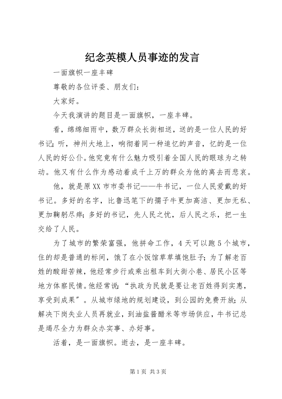 2023年纪念英模人员事迹的讲话.docx_第1页